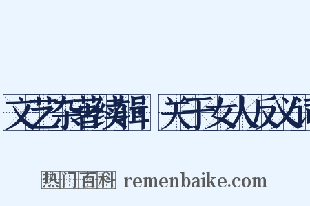 文艺杂著续辑·关于女人反义词是什么意思的图片